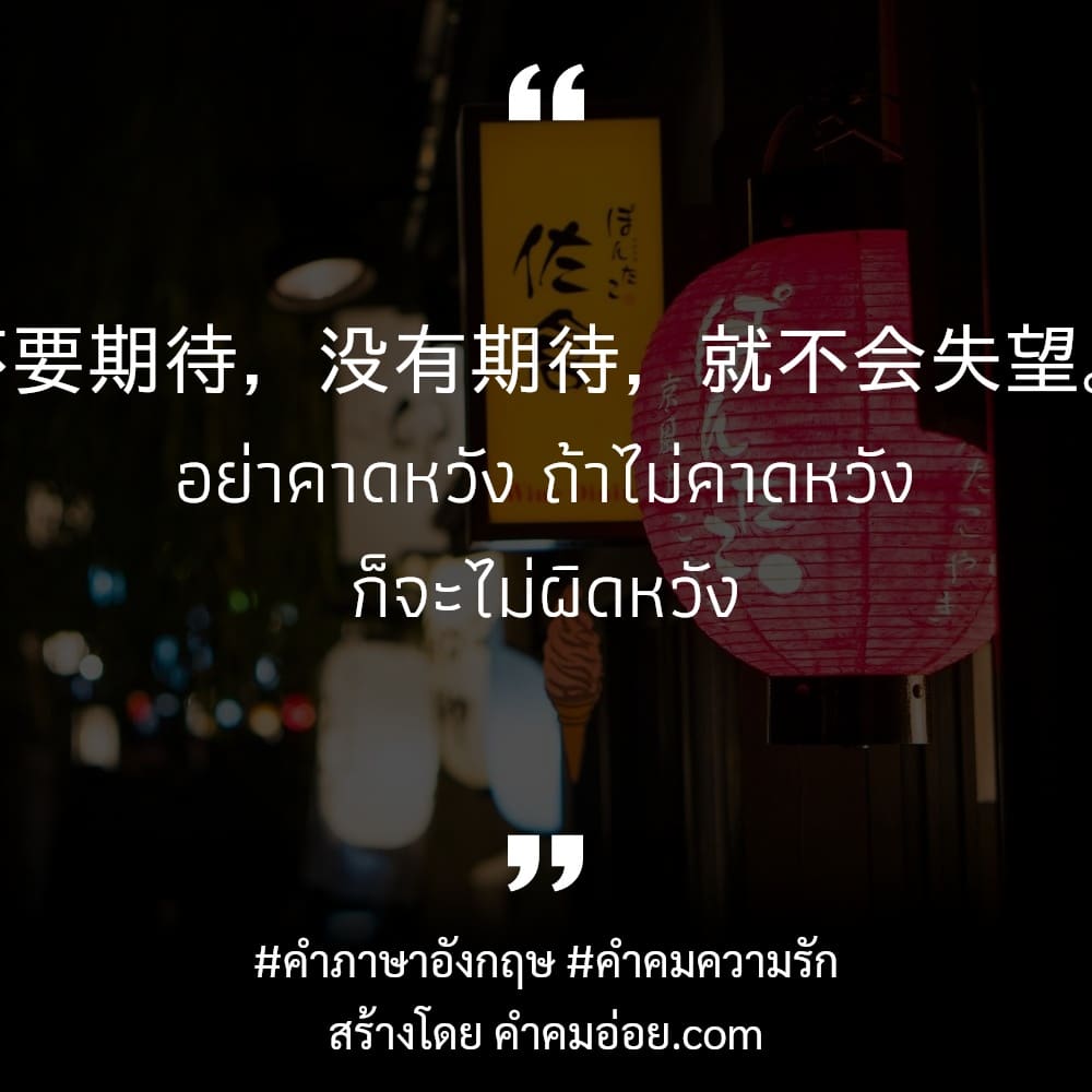 254 คำคมภาษาจีนมาใหม่ 2565
